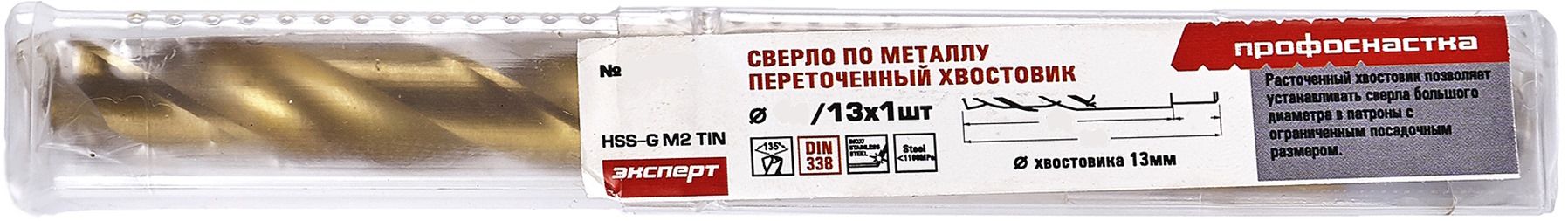 Сверло по металлу HSS-G M2 TiN DIN 338 Профоснастка Эксперт, расточенный хвостовик, в упаковке - фото